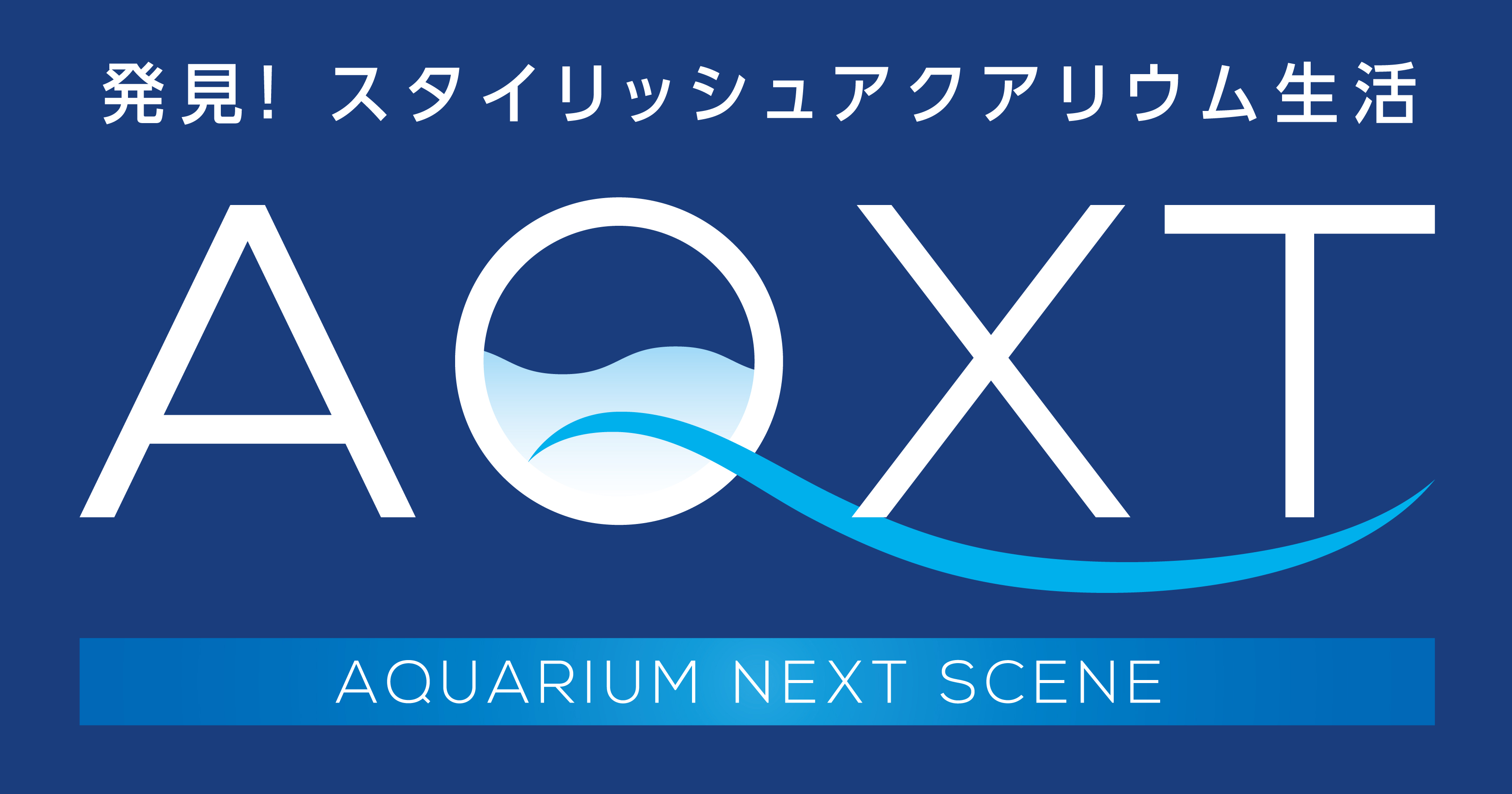 新製品】AQXT（アクスト）シリーズ第一弾☆スタイリッシュなセット水槽 
